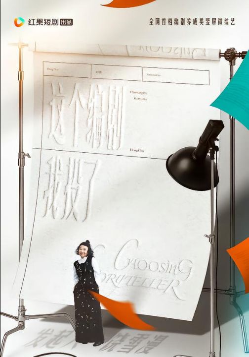 这个编剧我投了！（20集）代高政＆任运杰＆饶雪漫