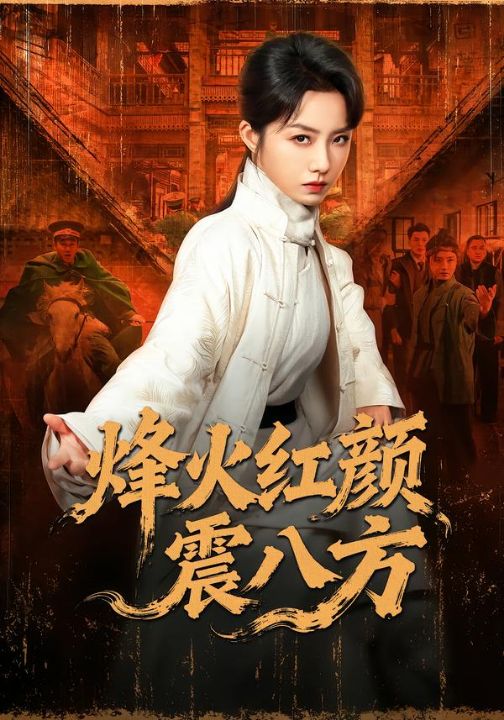 烽火红颜震八方（67集）崔真真＆纪宁