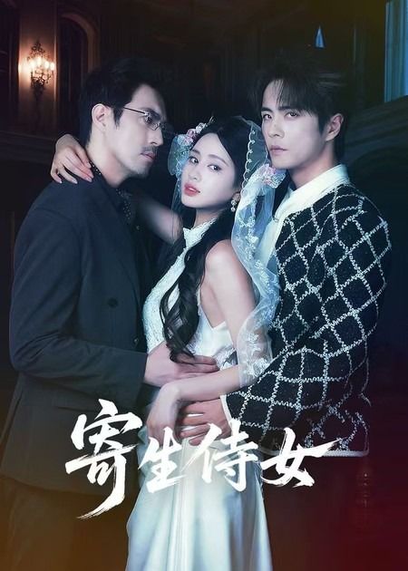 寄生侍女（55集）王楠＆朱小雪