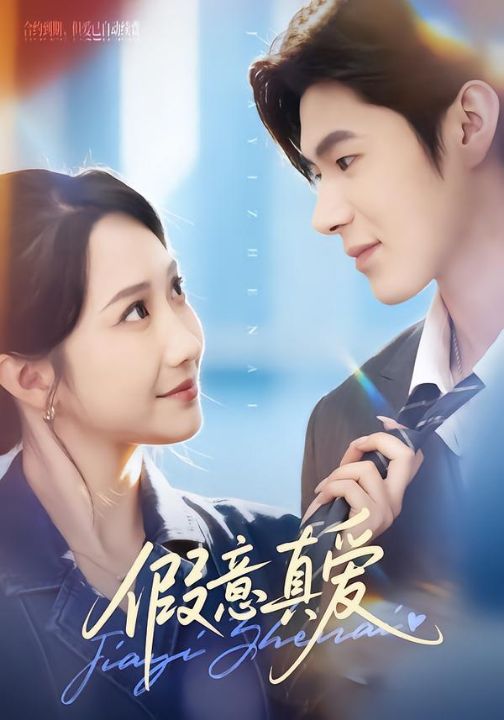 假意真爱（69集）星玥&凌扬