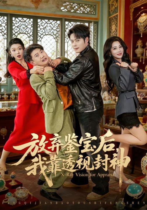 放弃鉴宝后，我靠透视封神（81集）韩一波＆言亿迦