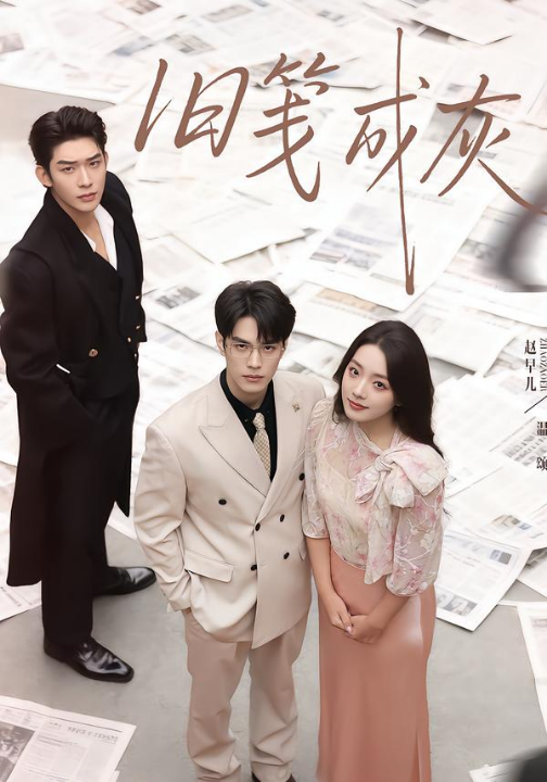 旧笺成灰（51集）曹皓添＆赵早儿