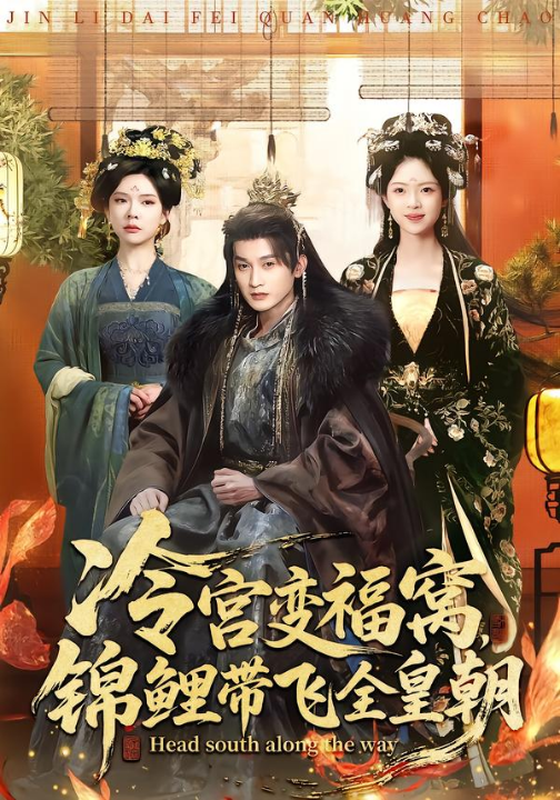 冷宫变福窝，锦鲤带飞全皇朝（99集）王安琪＆郭浩铭
