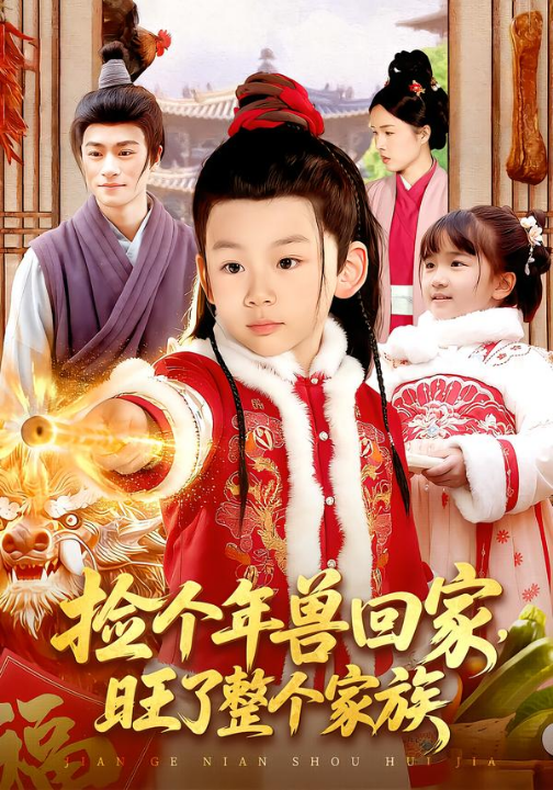 捡个年兽回家，旺了整个家族（85集）之之&李昀喆