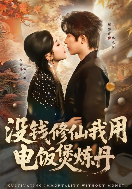 没钱修仙我用电饭煲炼丹（67集）周沛宸＆李秀