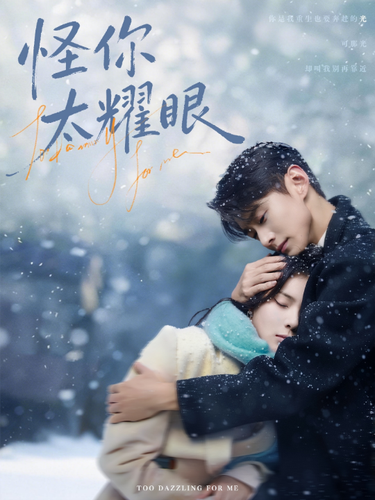 怪你太耀眼（78集）李卓扬＆刘夕语