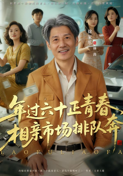 老夫聊发少年狂，保姆成群很正常（73集）谢昀&徐家乐