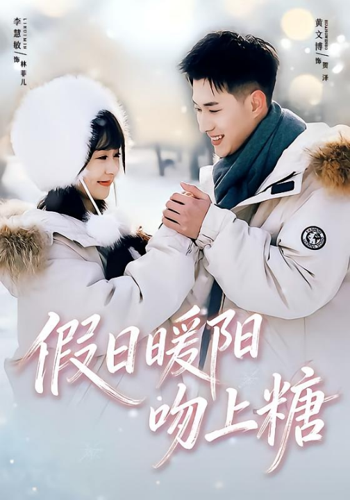 假日暖阳吻上糖（58集）黄文博＆李慧敏