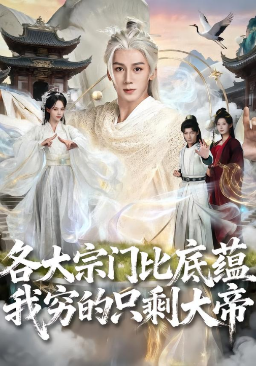 各大宗门比底蕴我穷的只剩大帝（75集）胡栩耀＆刘艺然