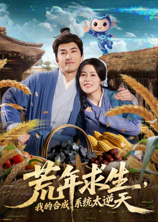 荒年求生，我的合成系统太逆天（76集）江佳瞳＆符骞文