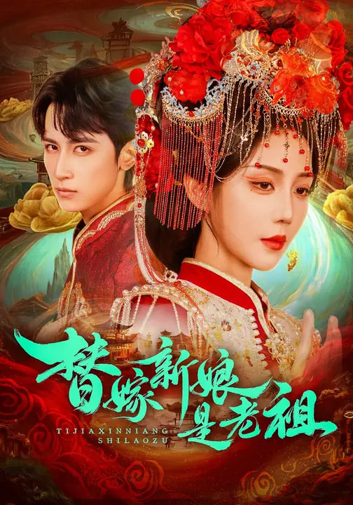 替嫁新娘是老祖（96集）高煜辰＆黄云云