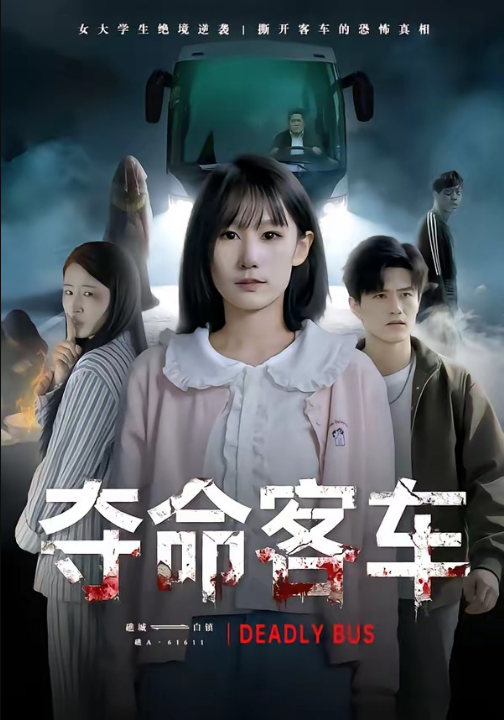 夺命客车（30集）朱帅＆郑晨阳