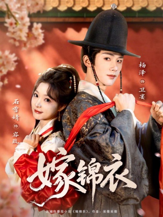 嫁锦衣（70集）杨泽&石雪婧