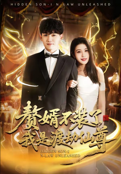 赘婿不装了，我是渡劫仙尊（74集）李彦波＆廉鑫鑫