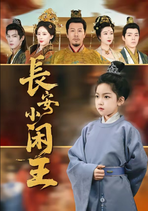 长安小闲王（76集）王宏哲＆刘念伊