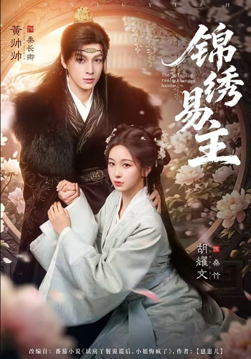 锦绣易主（61集）黄帅帅＆胡耀文