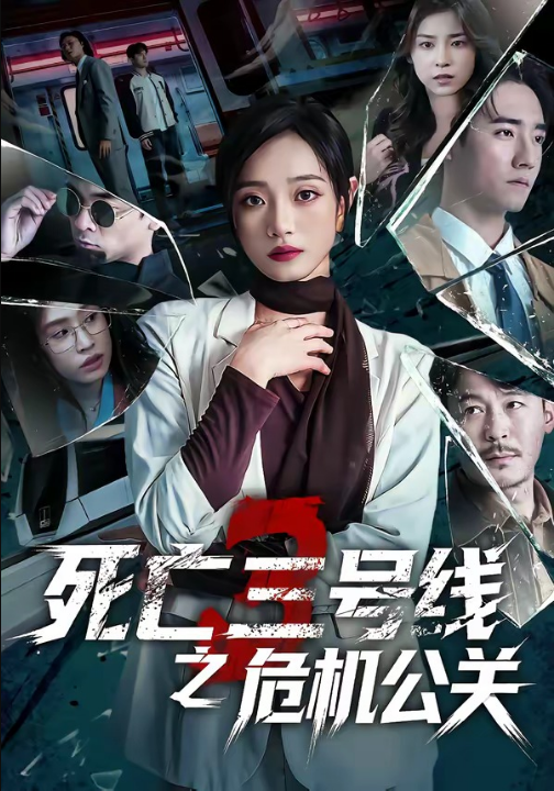 死亡三号线之危机公关（60集）叶语霏＆杨剑勐