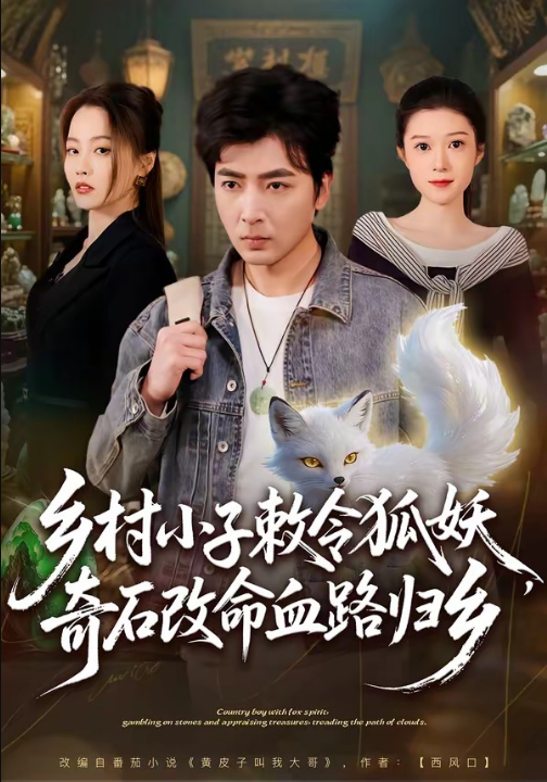 乡村小子敕令狐妖，奇石改命血路归乡（80集）郑明洋&杨雨欣