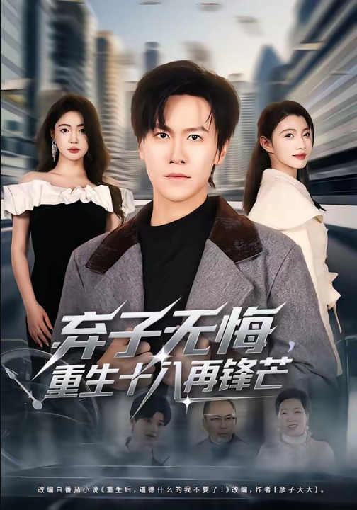 弃子无悔，重生十八再锋芒（65集）陈景霖&张幸运