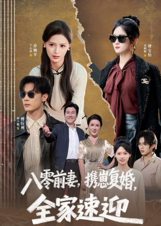 八零前妻，携崽复婚，全家速迎（52集）韩子帆＆于心意