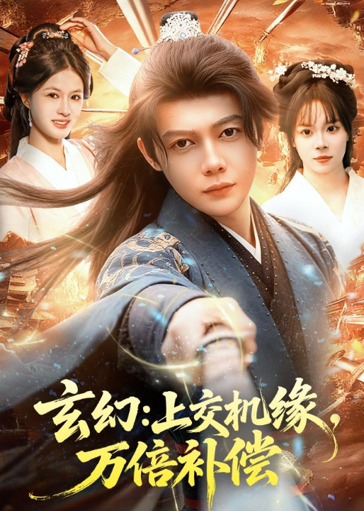 玄幻：上交机缘，万倍补偿（98集）王镱深＆夏晴