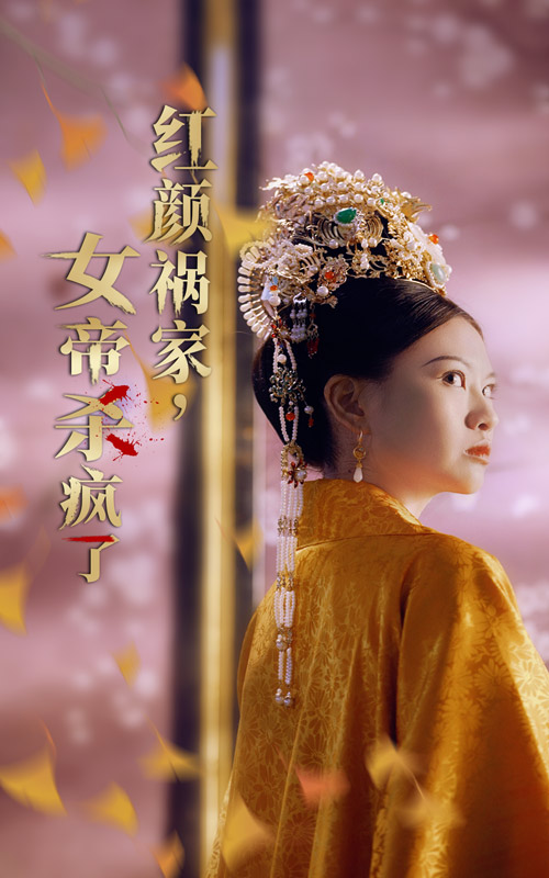 红颜祸家，女帝杀疯了（70集）