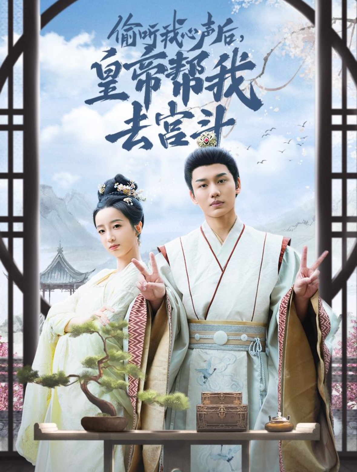 偷听我心声后皇帝帮我去宫斗（71集）李子杰＆象韵洁