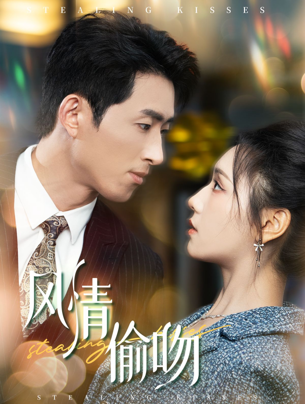 风情偷吻&过分野（93集）王凯沐＆彩彩云