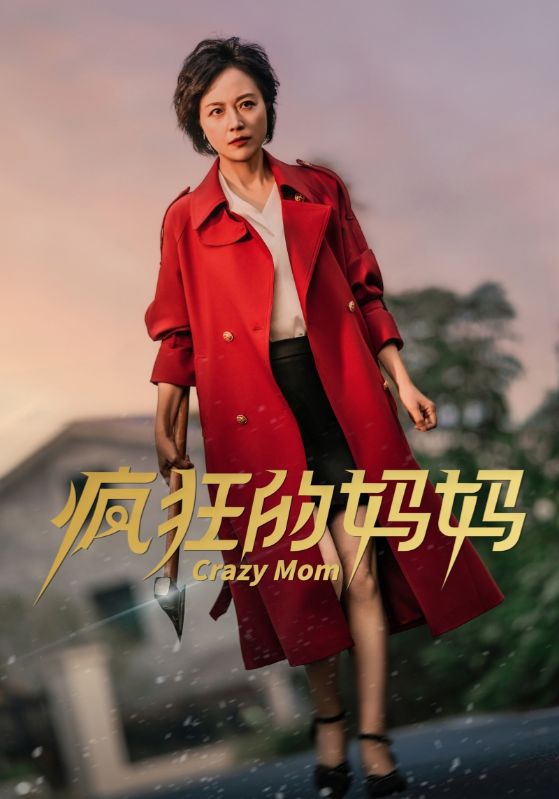 疯狂的妈妈（31集）
