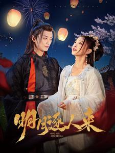 明月逐人来（70集）