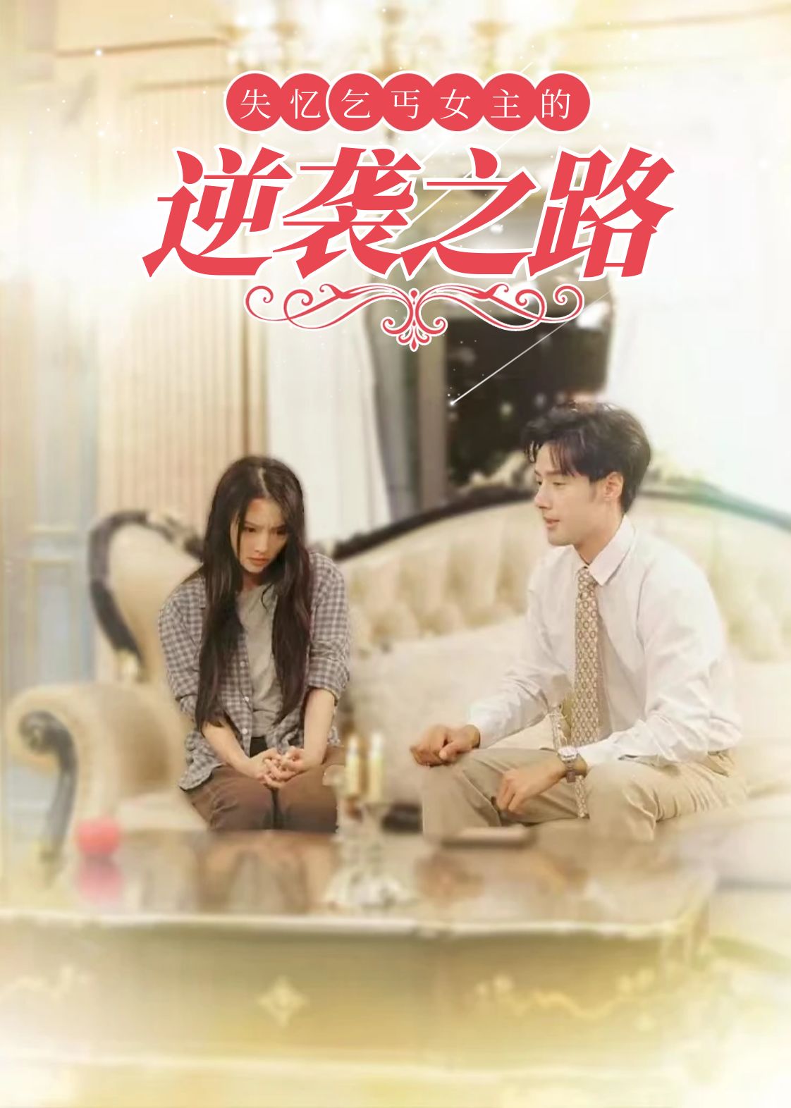 失忆乞丐女主的逆袭之路＆弃妇荣耀（35集）
