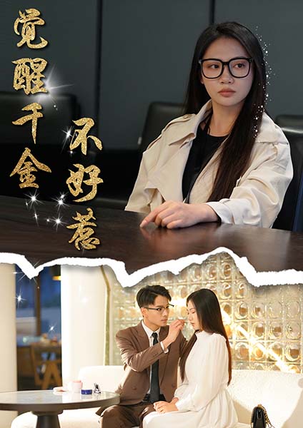 觉醒千金不好惹（43集）景露&颜妮