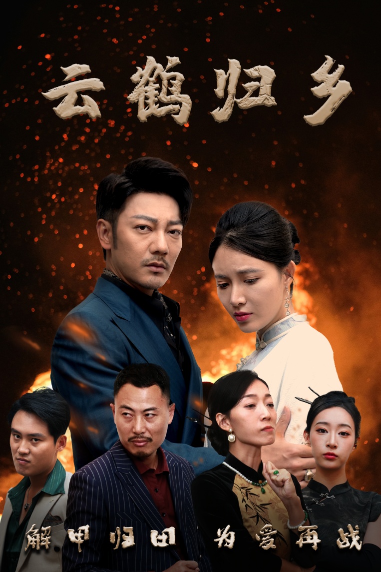 云鹤归乡（65集）谢海青＆柯以&弓佩瑶&周逸峰