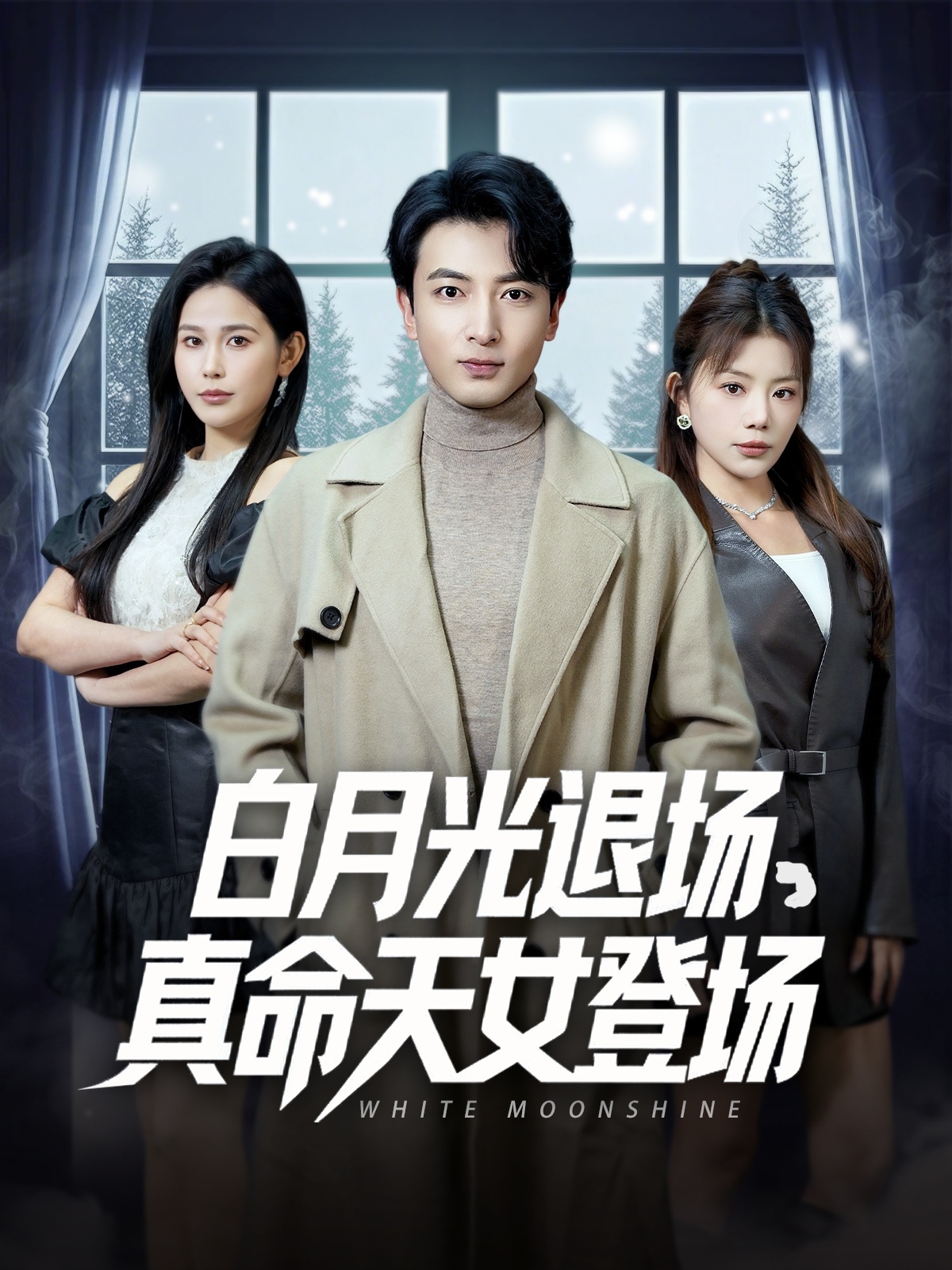 白月光退场真命天女登场（80集）郑明洋＆钟芹&乐宝&张子唯