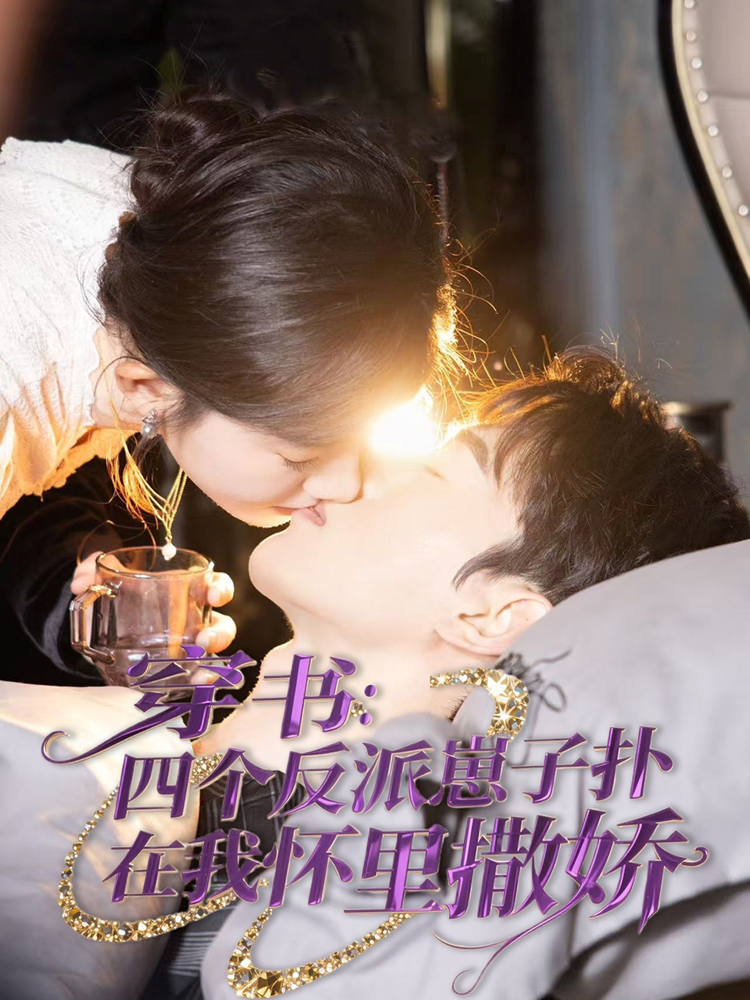 穿书：四个反派崽子扑在我怀里撒娇（85集）陈景赫&诗越越