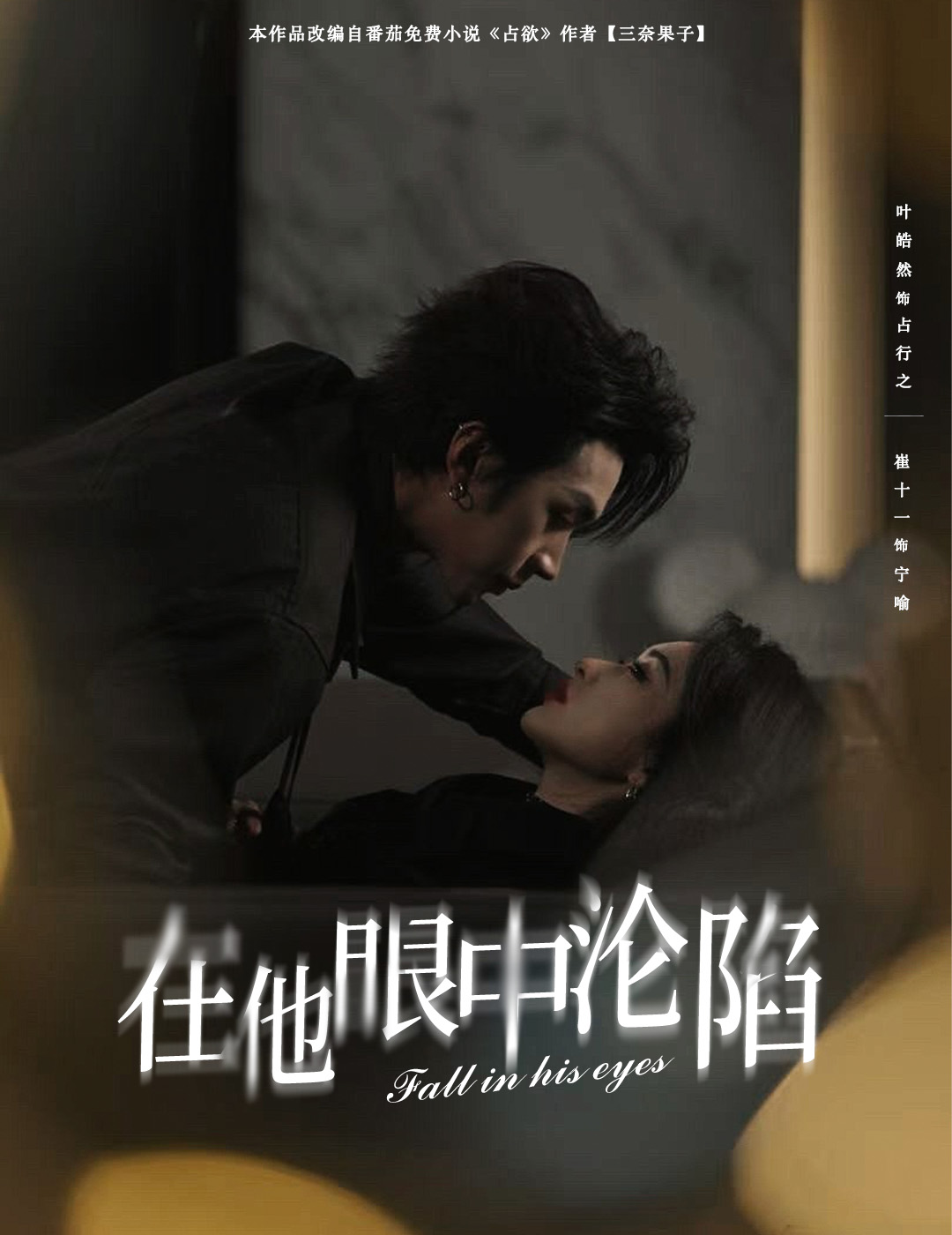 在他眼中沦陷（61集）叶皓然＆崔十一