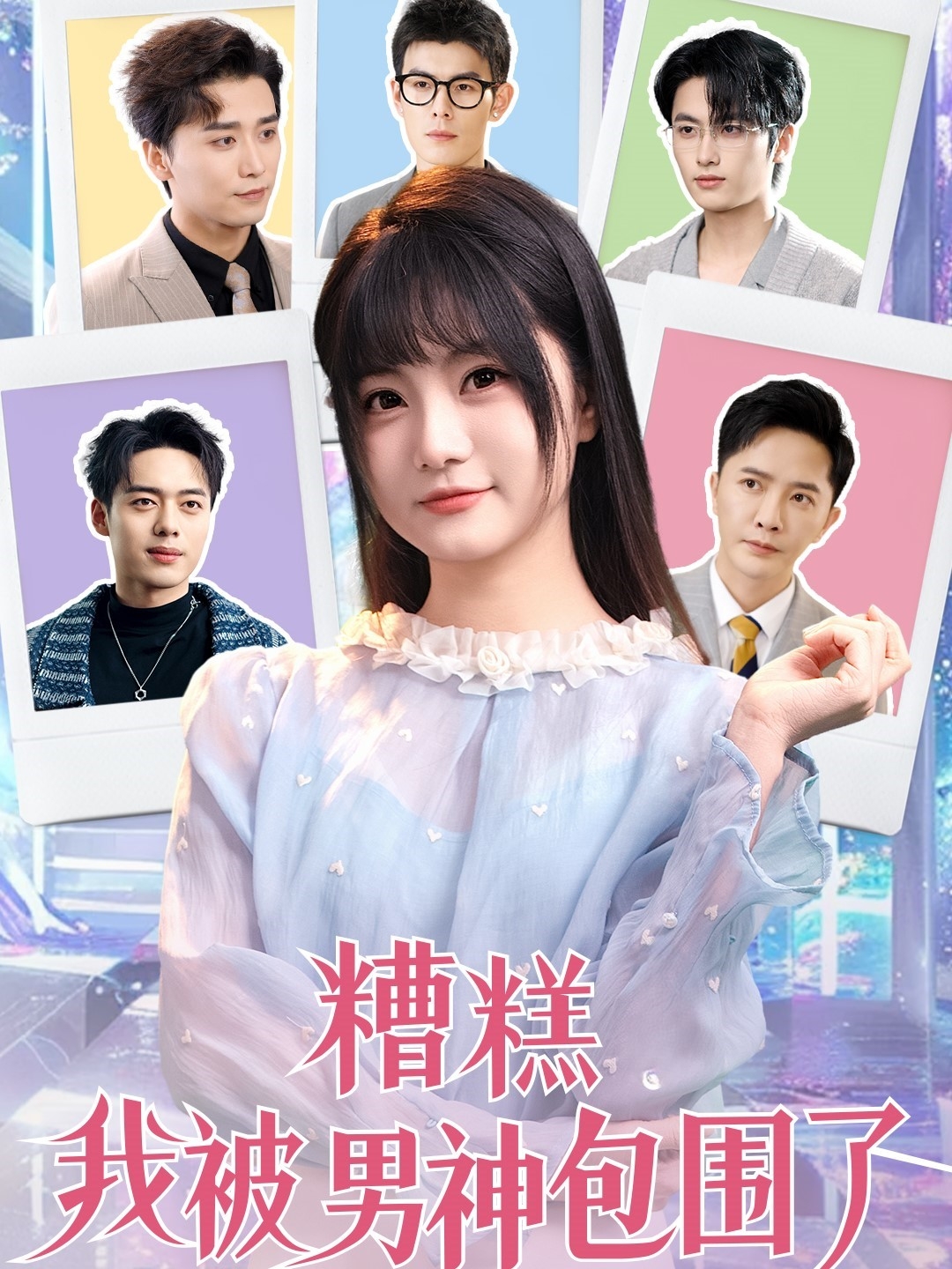 糟糕我被男神包围了（70集）李永鑫＆王煜可晴＆韩傲天&于小野&王妍&乐宝&乔乔