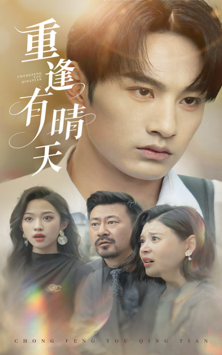 重逢有晴天（52集）张玉忱&张蓝月