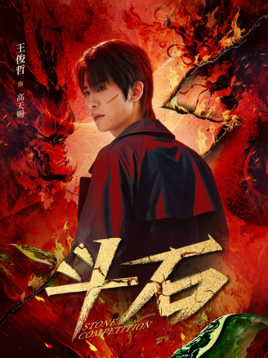 斗石（86集）范梦