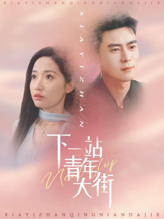 下一站青年大街（30集）王梓霆＆徐忠慧