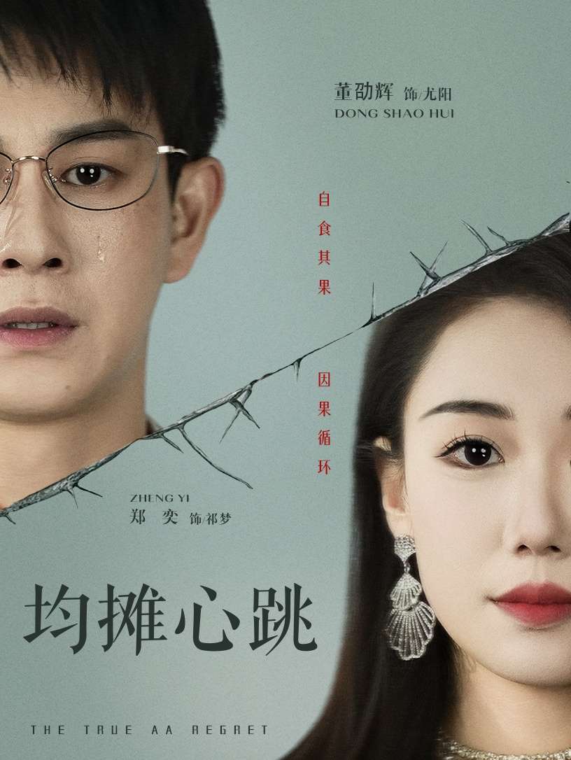 均摊心跳（30集）董劭辉&郑奕