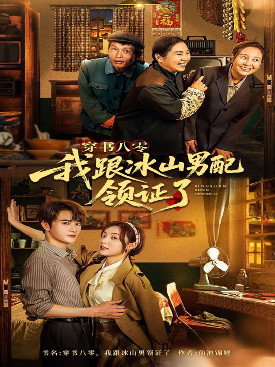 穿书八零我跟冰山男配领证了（76集）陈冠峄