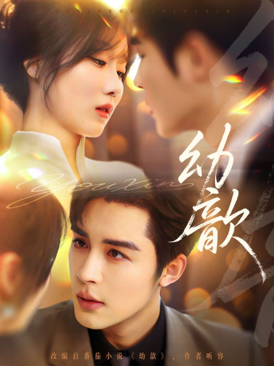 幼歆（47集）邹柯俊&苏语桐