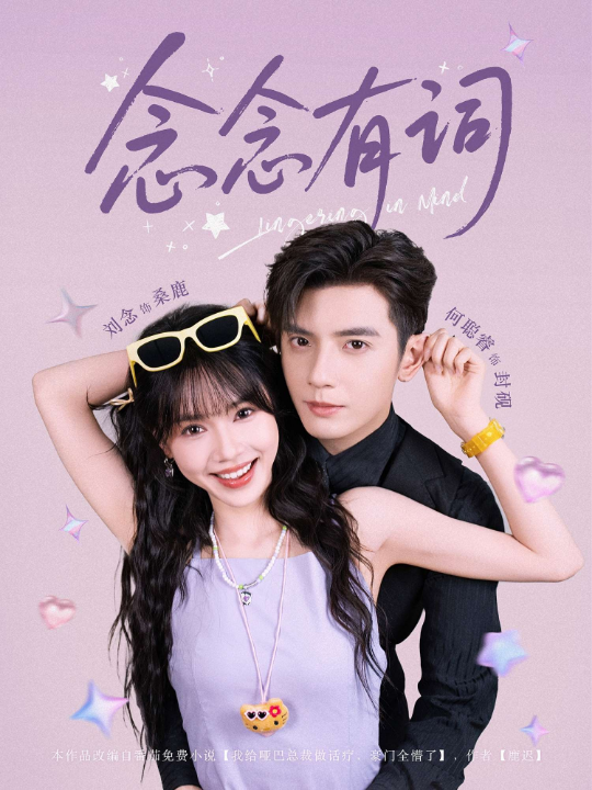 念念有词（92集）刘念&何聪睿