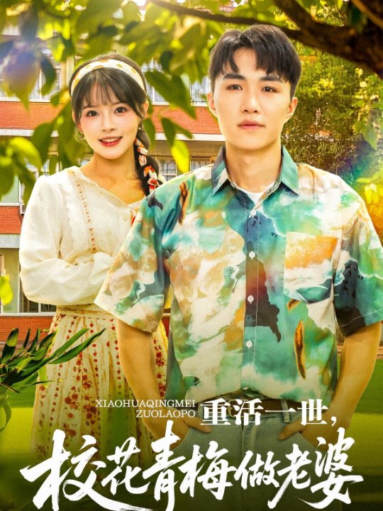 重活一世，校花青梅做老婆（80集）应新新
