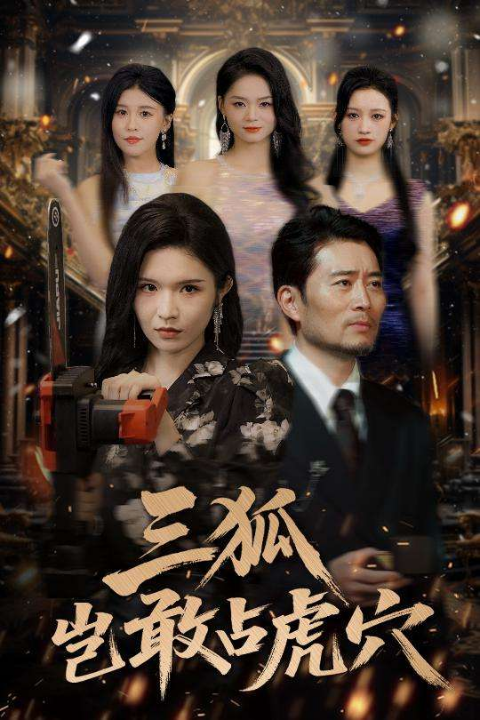 狐岂敢占虎穴（68集）旭玲&王子青&赵慧&粥粥