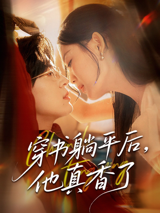 穿书躺平后他真香了（30集）丁紫含