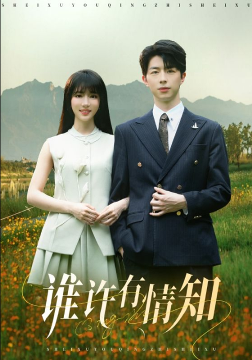 谁许有情知（58集）孙志强（大宝）＆辛婉柔