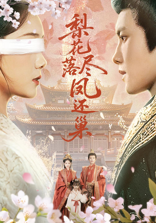 梨花落尽凤还巢（79集）黄小再&周彦哲