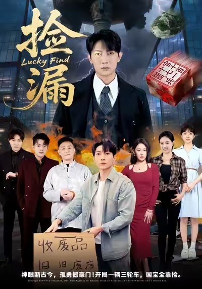 捡漏（75集）王艺鑫&王子铭